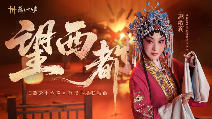 《望西都》MV | 秦腔非遗联动曲截图