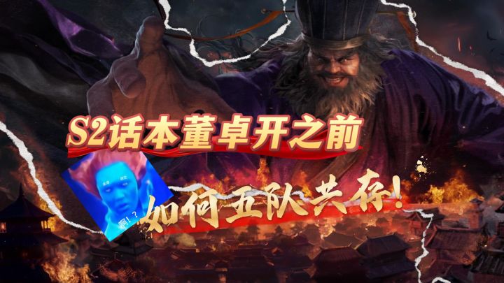 S2话本董卓开之前怎么五队共存【三国：谋定天下】截图