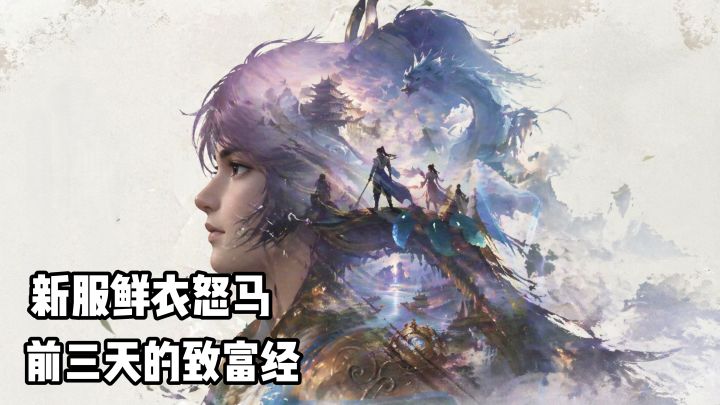 鲜衣怒马新服财富密码:开服前三天,聪明人都在做什么?截图