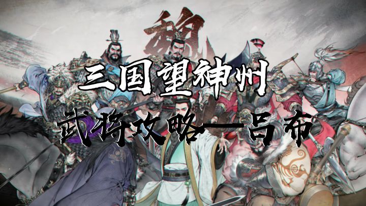 顶级群伤!击杀后方天画戟再扫一圈!吕布武将分析【三国望神州】截图