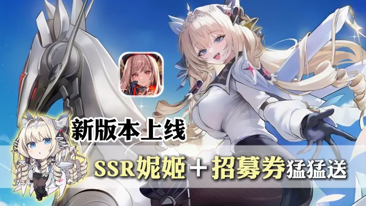 不知道,妮姬的身材很曼妙,新版本上线,SSR妮姬+招募券猛猛送截图