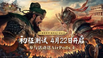 已开奖 | 4月22日「初征测试」开启 参与活动送AirPods4