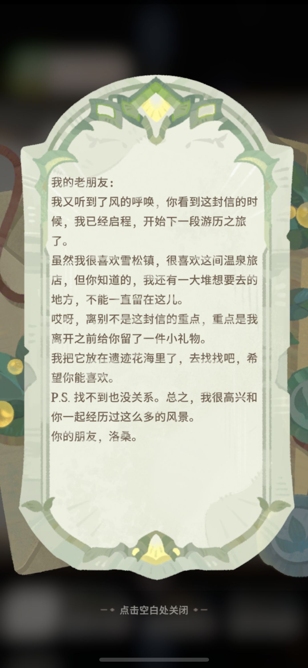 洛桑遗迹花海彩蛋 1