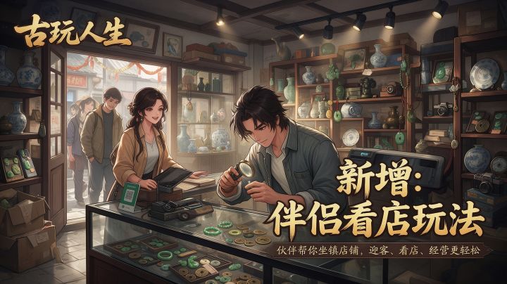 V1.999.50更新:新增伴侣看店玩法,解放双手,轻松经营截图
