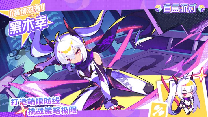 【电玩系列盲盒上新】赛博忍者|黑木幸截图