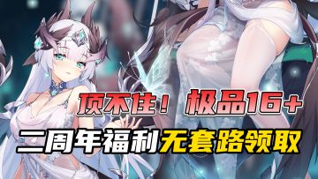 极品副游！二周年超强福利！登录新老婆免费领，邮箱即送200抽！