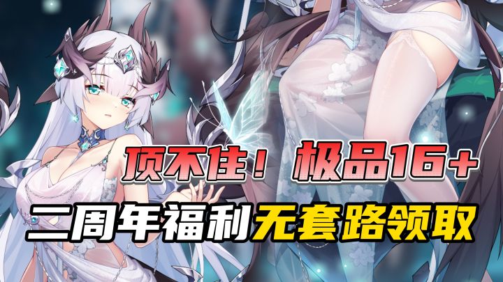 极品副游!二周年超强福利!登录新老婆免费领,邮箱即送200抽!截图