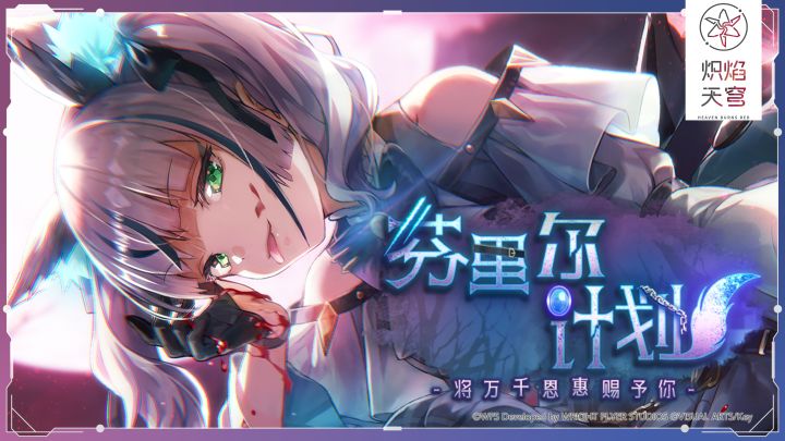 《炽焰天穹》剧情活动「芬里尔计划-将万千恩惠赐予你-」开启!截图