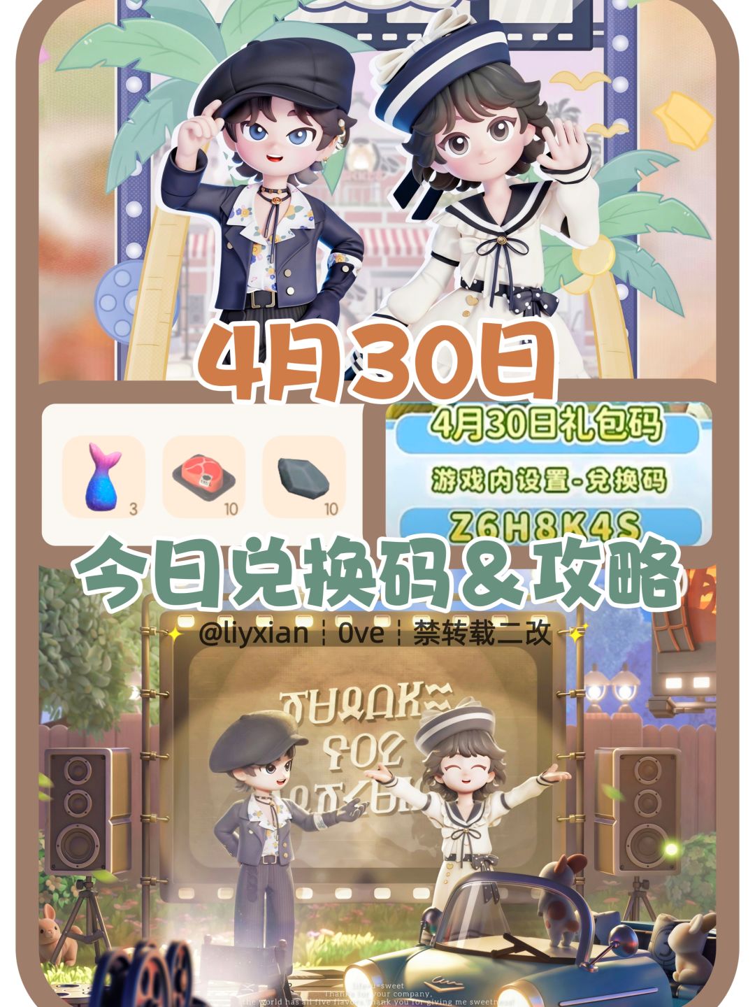 【心动小镇】(4.30) 今日兑换码及日常攻略截图