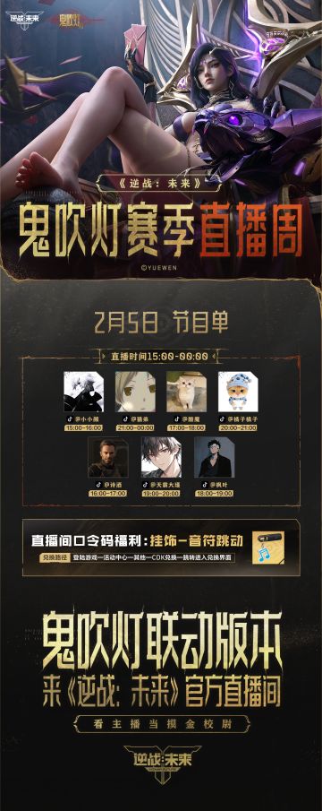 《逆战：未来》2月5日鬼吹灯赛季主播直播节目预告！