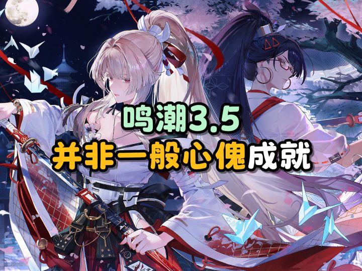 【鸣潮】“并非一般心傀”红名怪成就攻略截图