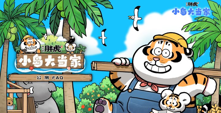《我不是胖虎:小岛大当家》公测FAQ|登岛前你想知道的都在这里截图