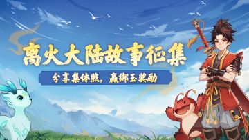 （已开奖）离火大陆故事征集丨分享集体照，赢绑玉奖励！