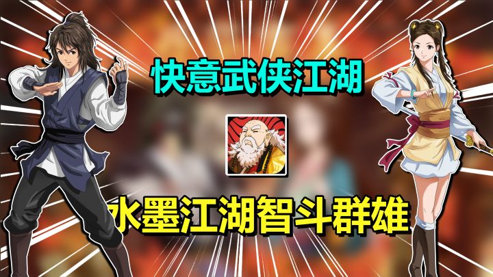快意江湖智斗群雄!这才是真武侠手游,来无名江湖体验奇遇人生!截图