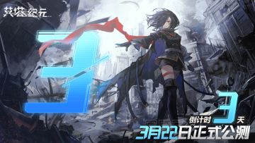 《艾塔纪元》公测倒计时3天！