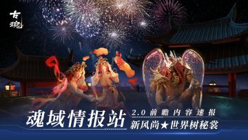 【前瞻】魂域新风尚★世界树秘裳PV | 新古魂2.0