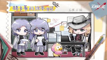 【赫卡蒂的绘本日记】丨工作汇报（含福利抽奖）