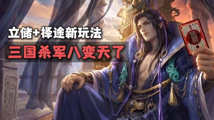 三国杀军八新玩法!主公可立储,内奸能变忠!将军们速来体验!截图