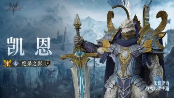 「绝杀之影·凯恩」丨英雄技能展示