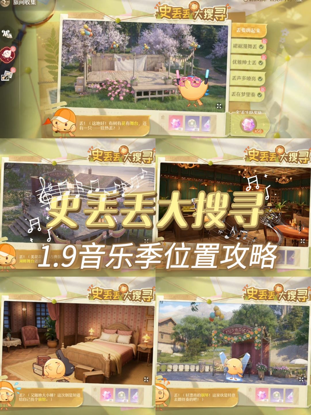 1.9音乐季史丢丢大搜寻位置攻略(5/5) 1