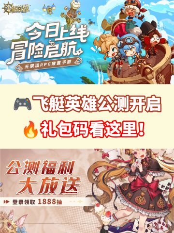 【飞艇英雄】公测礼包码来啦！