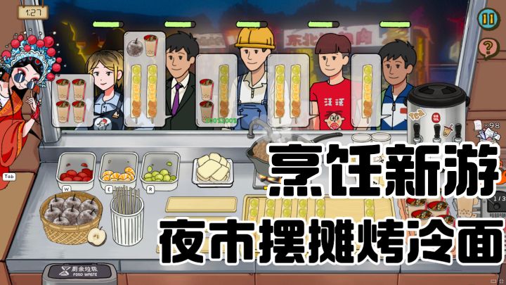 手忙脚乱夜市创业！烤冷面 + 糖葫芦双摊经营截图
