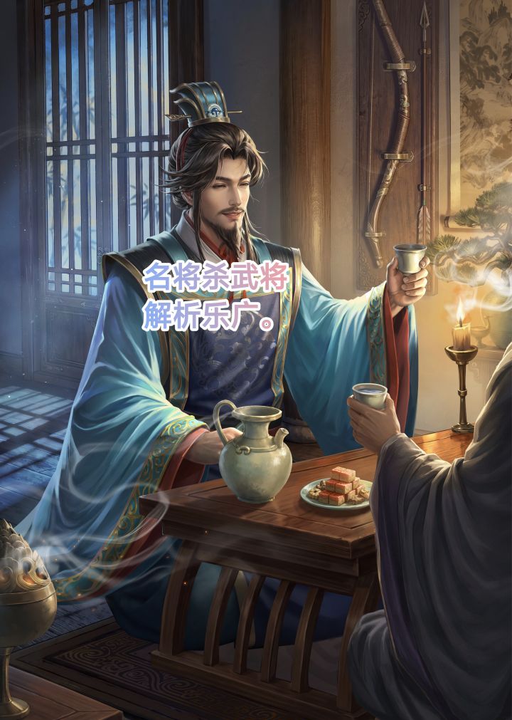 名将杀武将解析乐广截图