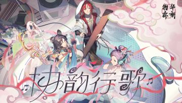 《物华弥新》1.5（上）版本PV丨协韵行歌