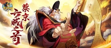 【英雄预告】北宋太师 六贼之首 蔡京 敕令登场！