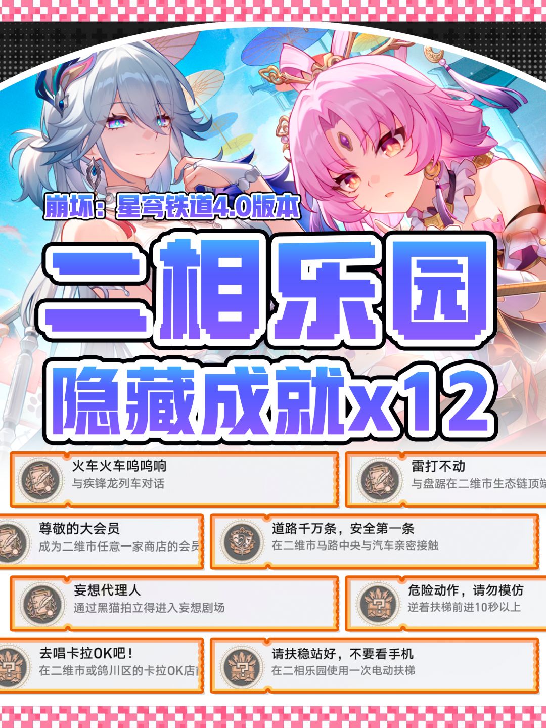 【V4.0攻略】星铁4.0｜12个隐藏成就攻略截图