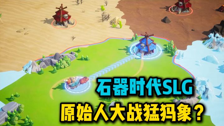 原始人大战猛犸象?石器时代SLG,发展部落,打造专属史诗!截图