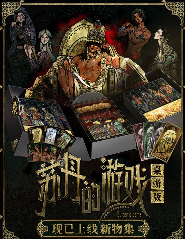 苏丹的游戏 × 游卡桌游联动官宣❗8 个全新剧本截图