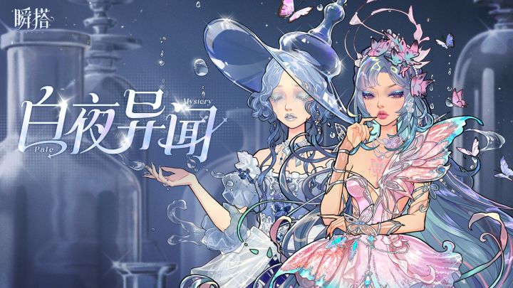 瞬搭 | 限时四星抽奖【白夜异闻】预览PV截图