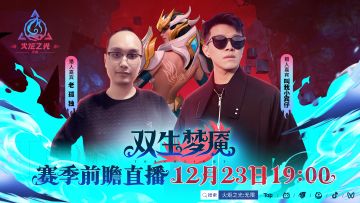 【双生梦魇】赛季前瞻直播：直播答疑环节的嘉宾猎人确定！