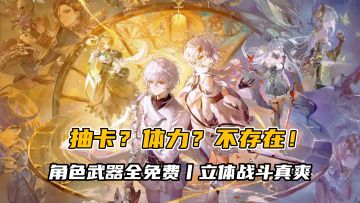 抽卡？体力？不存在！快来这直接搬空角色武器库！