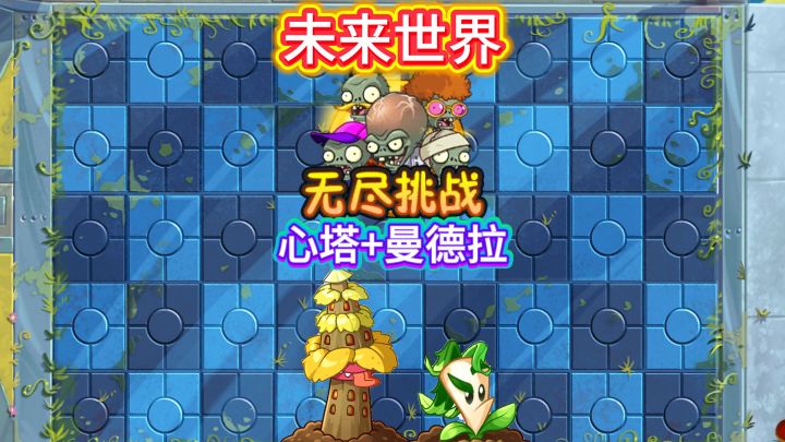 未来无尽曼德拉心塔阵(欢迎评论区讨论截图