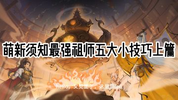 最强祖师萌新可能不知道的小技巧--上篇