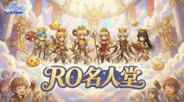 《仙境传说：重生》RO名人堂计划启动！谁将名垂仙境传说史册？