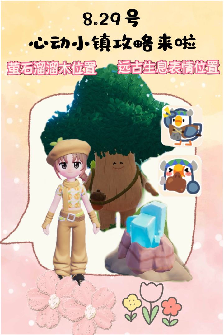 8.29号心动小镇攻略来啦!!!截图