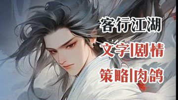 虽然游戏不大，但真的很上头！【客行江湖】