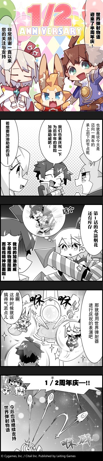 【弹射小世界】第89话 庆祝半周年的方式