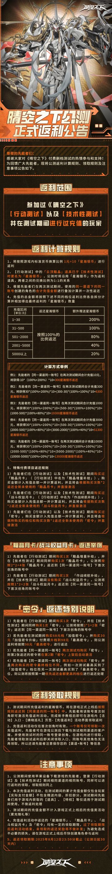 晴空之下公测正式返利公告