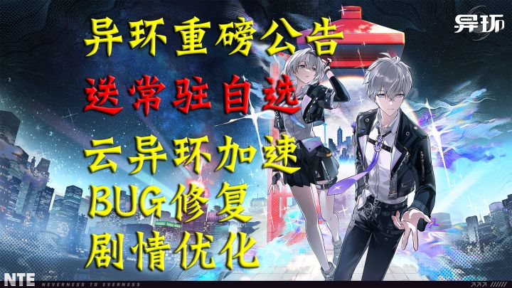 异环重磅公告！送常驻自选，云异环加速 + BUG 修复 + 剧情优化截图