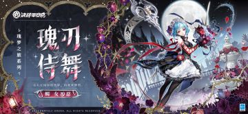 蝎女瑰梦之旅系列限定皮肤「瑰刃侍舞」曝光