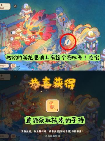 游龙思渡彩蛋攻略，扶光手持轻松获取!