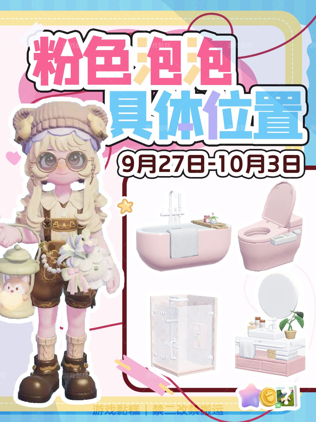 心动小镇｜9.27-10.3粉色泡泡位置截图