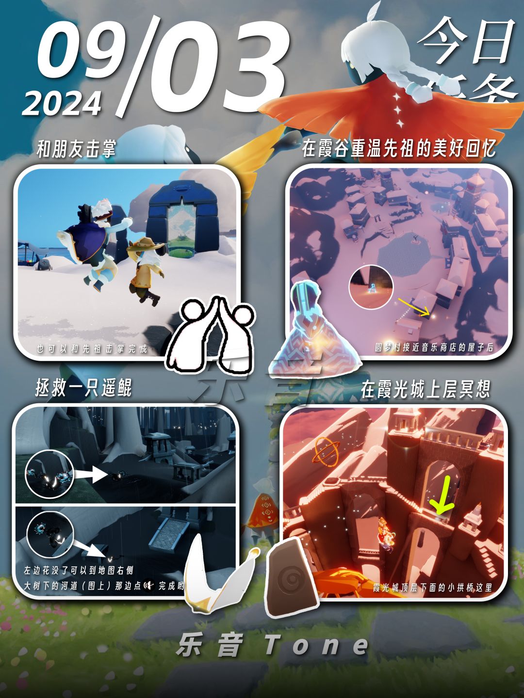 2024年9月3号 Sky光遇9月3日今日任务
#光遇每日任务# #图文攻略# #光遇# 
今日任务/季蜡/大蜡/大蜡图/二重奏季/夏之日/

⚠️图片糊的话可以换“地方”搜同名！ 所有地方同名！

凌晨咯~又到了万众期待的每日攻略时间！！！那么今天的安利歌曲是《1 to 2-Elaine》

1️⃣光遇夏之日活动来啦！
⌛️2024.08.29~2024.09.11
活动地点：截图