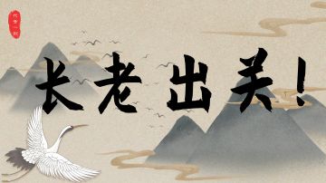 【已开奖】策划认真答！魔修？自建门派？这些仙友想法可能真的会实现