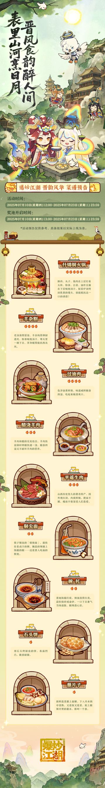 【晋韵风华】爆料第三弹，全新菜谱预告！