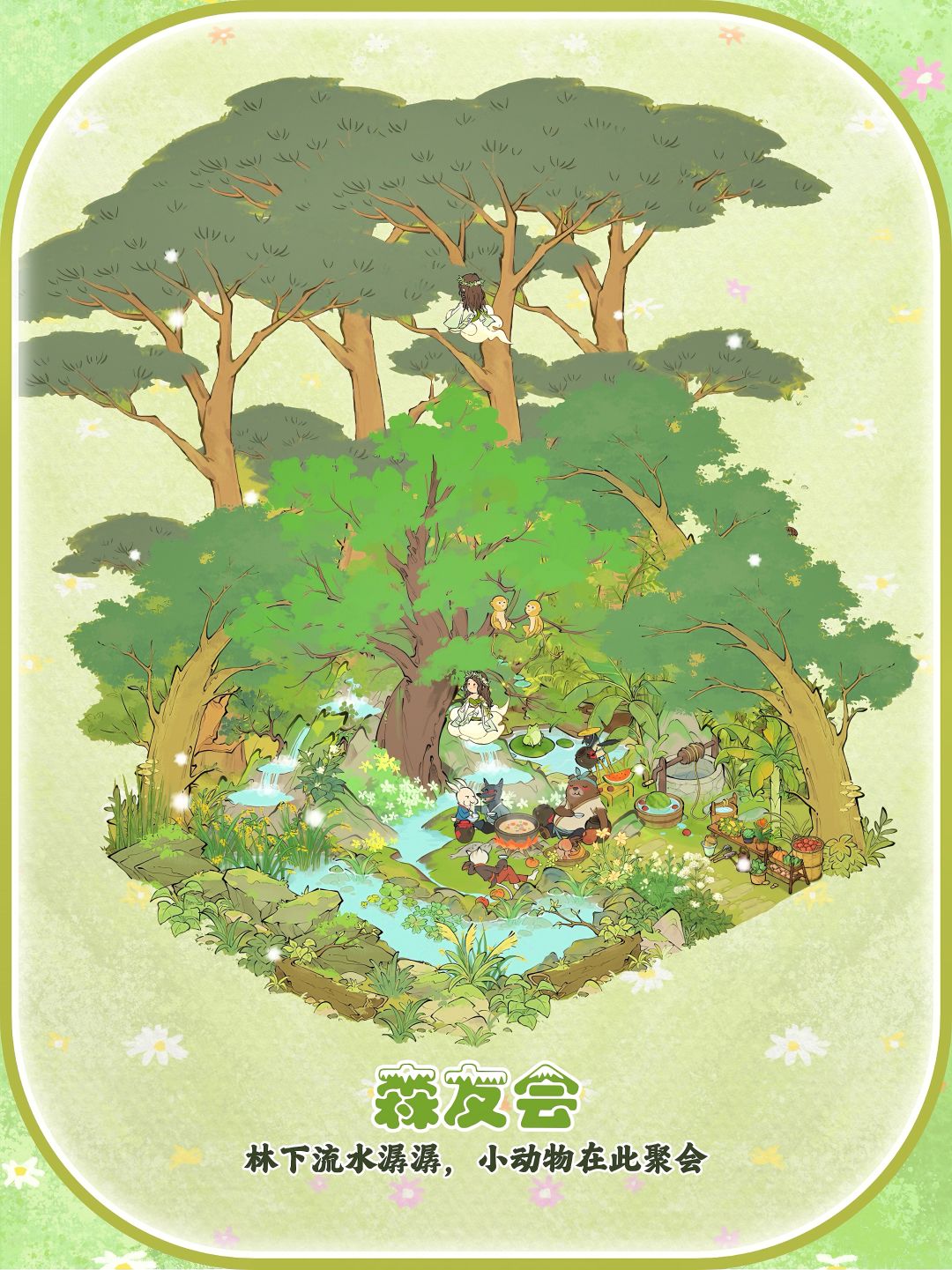 仙山小农|森友会布局·小动物们的集会 1
